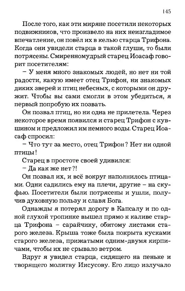 старец Паисий Святогорец - Отцы-святогорцы и святогорские истории - Страница № 145