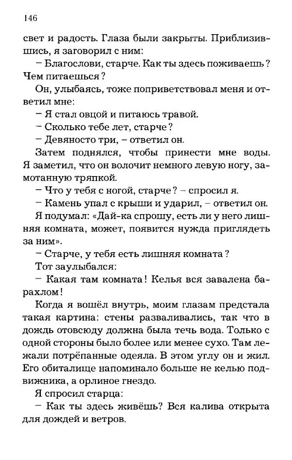 старец Паисий Святогорец - Отцы-святогорцы и святогорские истории - Страница № 146