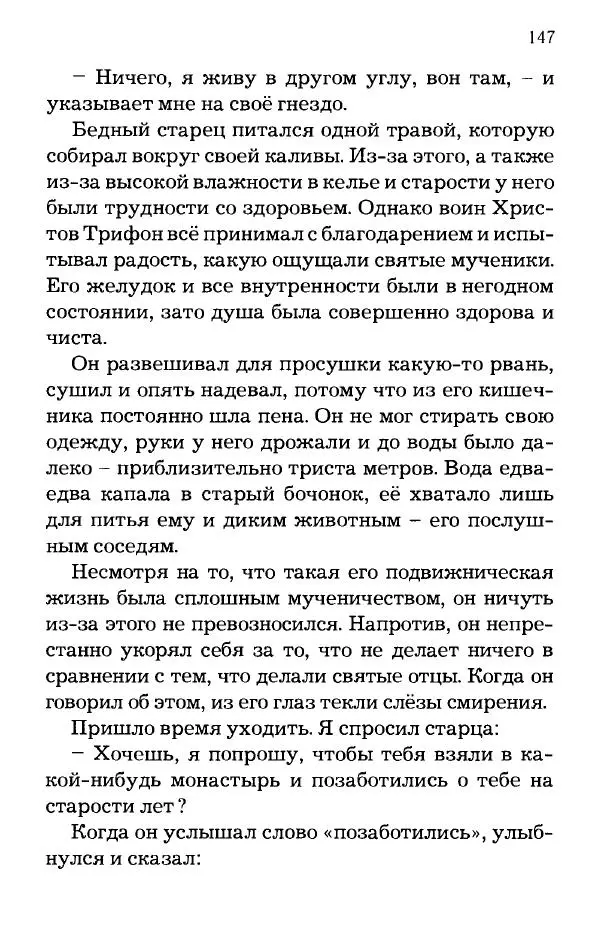 старец Паисий Святогорец - Отцы-святогорцы и святогорские истории - Страница № 147