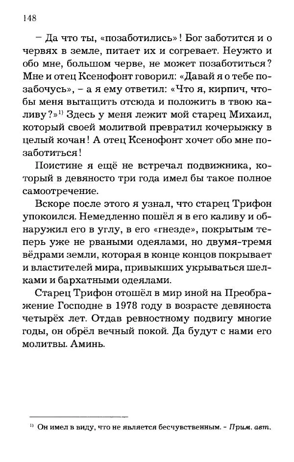 старец Паисий Святогорец - Отцы-святогорцы и святогорские истории - Страница № 148