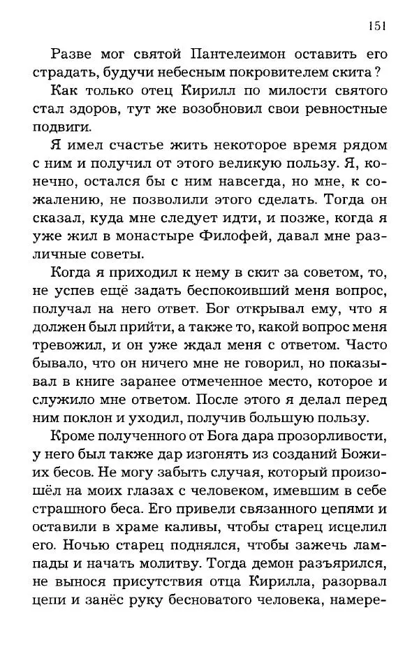 старец Паисий Святогорец - Отцы-святогорцы и святогорские истории - Страница № 151