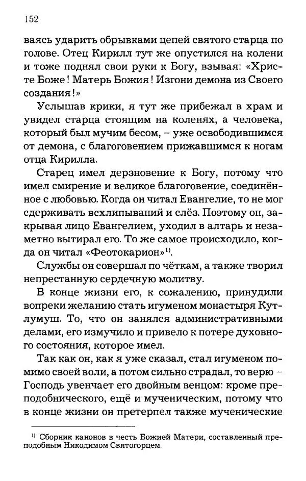 старец Паисий Святогорец - Отцы-святогорцы и святогорские истории - Страница № 152