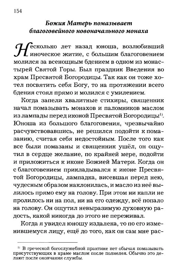 старец Паисий Святогорец - Отцы-святогорцы и святогорские истории - Страница № 154
