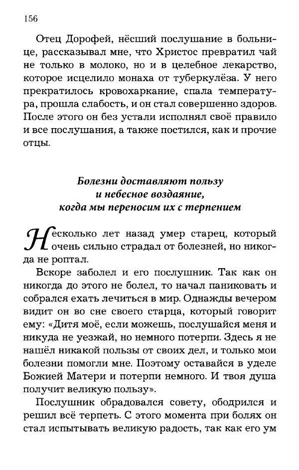 старец Паисий Святогорец - Отцы-святогорцы и святогорские истории - Страница № 156