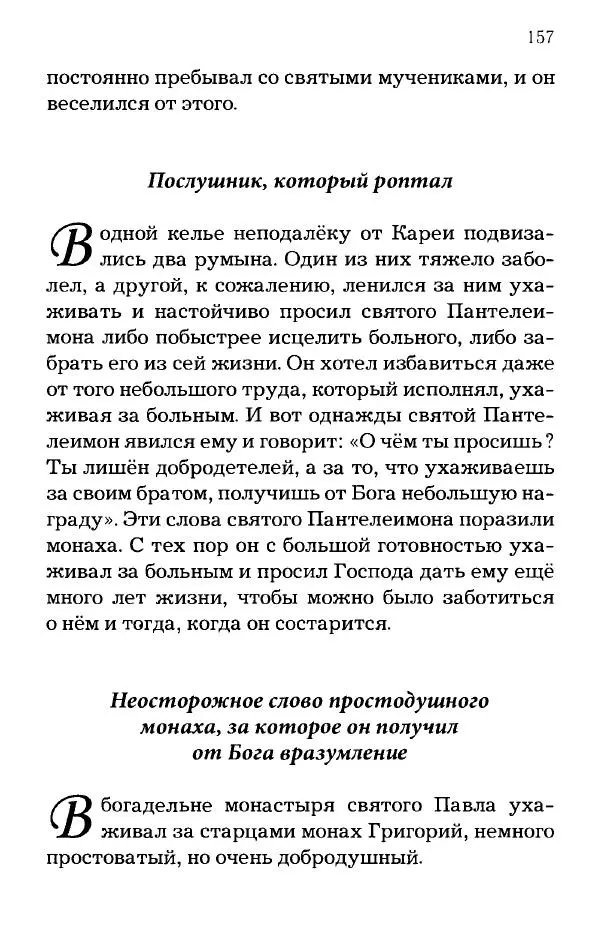 старец Паисий Святогорец - Отцы-святогорцы и святогорские истории - Страница № 157