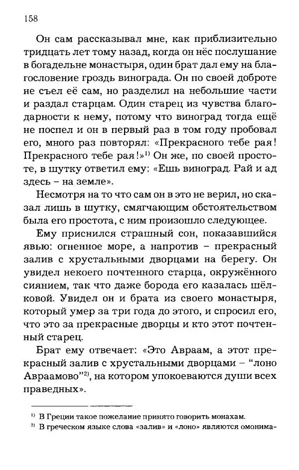 старец Паисий Святогорец - Отцы-святогорцы и святогорские истории - Страница № 158