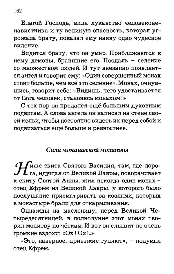 старец Паисий Святогорец - Отцы-святогорцы и святогорские истории - Страница № 162