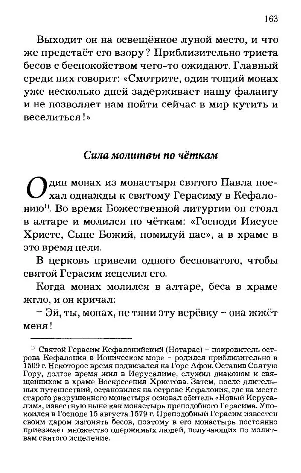 старец Паисий Святогорец - Отцы-святогорцы и святогорские истории - Страница № 163
