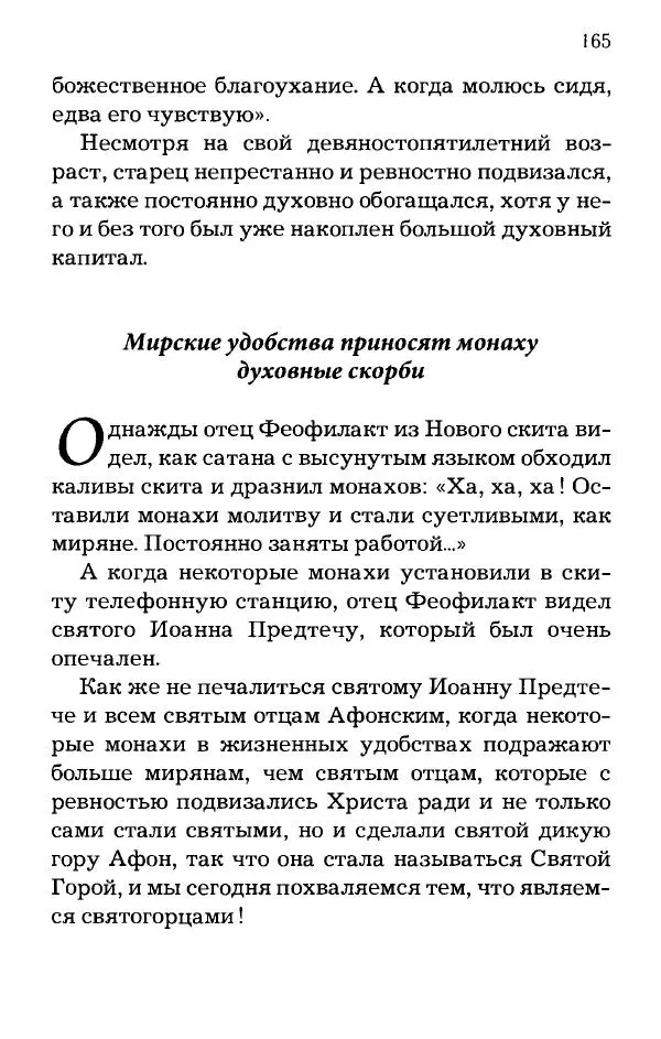 старец Паисий Святогорец - Отцы-святогорцы и святогорские истории - Страница № 165