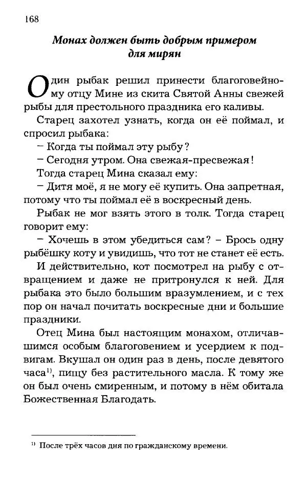 старец Паисий Святогорец - Отцы-святогорцы и святогорские истории - Страница № 168