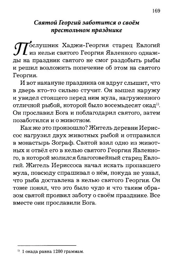 старец Паисий Святогорец - Отцы-святогорцы и святогорские истории - Страница № 169
