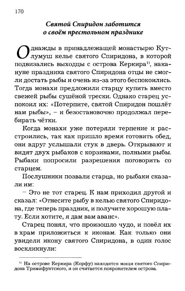 старец Паисий Святогорец - Отцы-святогорцы и святогорские истории - Страница № 170