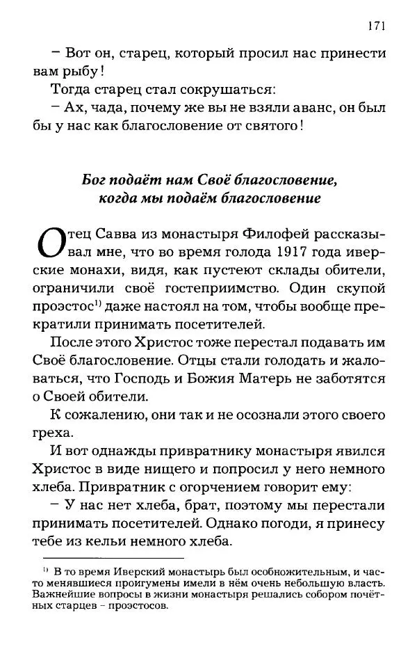 старец Паисий Святогорец - Отцы-святогорцы и святогорские истории - Страница № 171