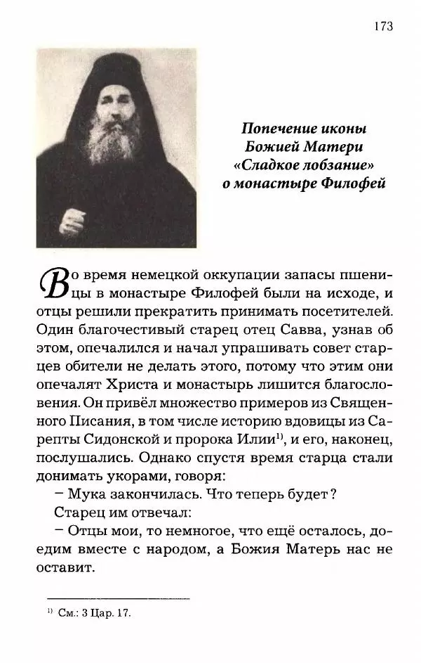 старец Паисий Святогорец - Отцы-святогорцы и святогорские истории - Страница № 173