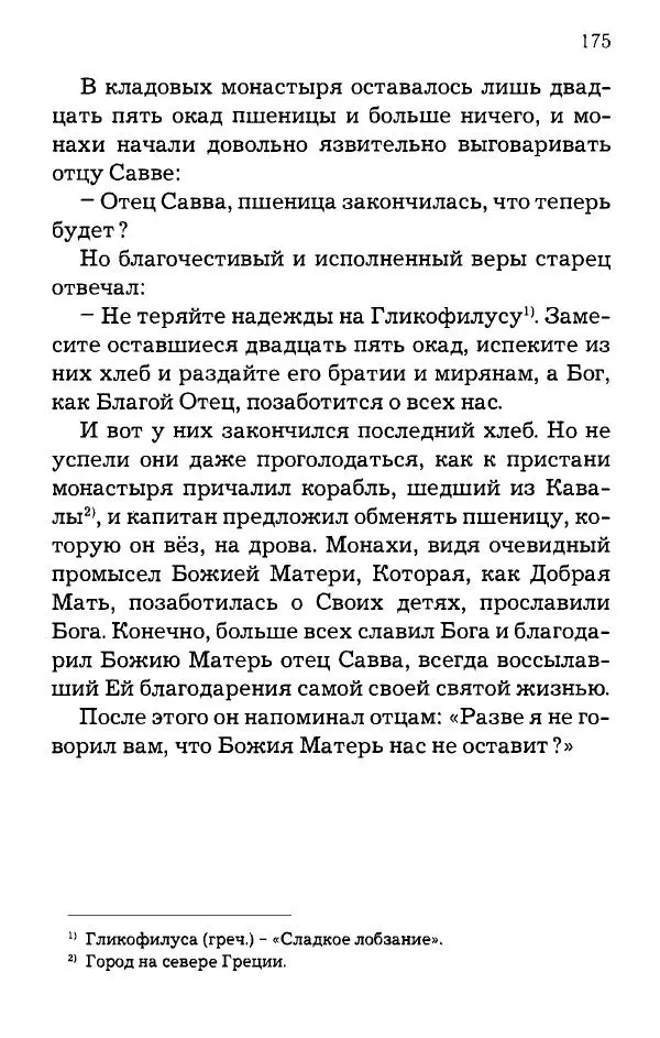 старец Паисий Святогорец - Отцы-святогорцы и святогорские истории - Страница № 175