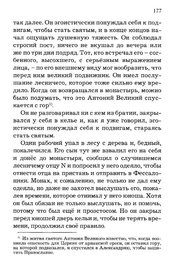 старец Паисий Святогорец - Отцы-святогорцы и святогорские истории - Страница № 177
