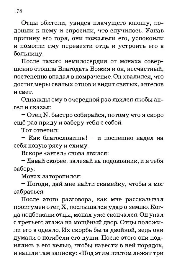 старец Паисий Святогорец - Отцы-святогорцы и святогорские истории - Страница № 178