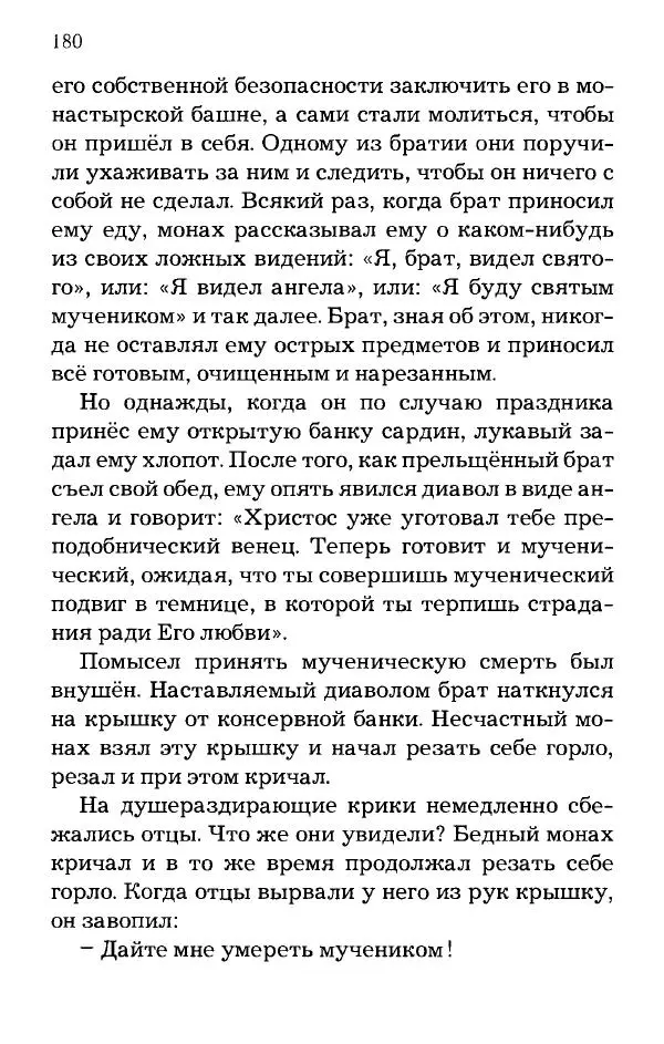 старец Паисий Святогорец - Отцы-святогорцы и святогорские истории - Страница № 180