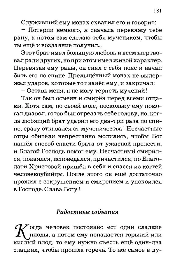 старец Паисий Святогорец - Отцы-святогорцы и святогорские истории - Страница № 181
