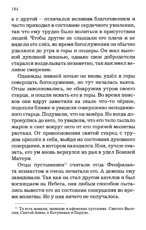 старец Паисий Святогорец - Отцы-святогорцы и святогорские истории - Страница № 184