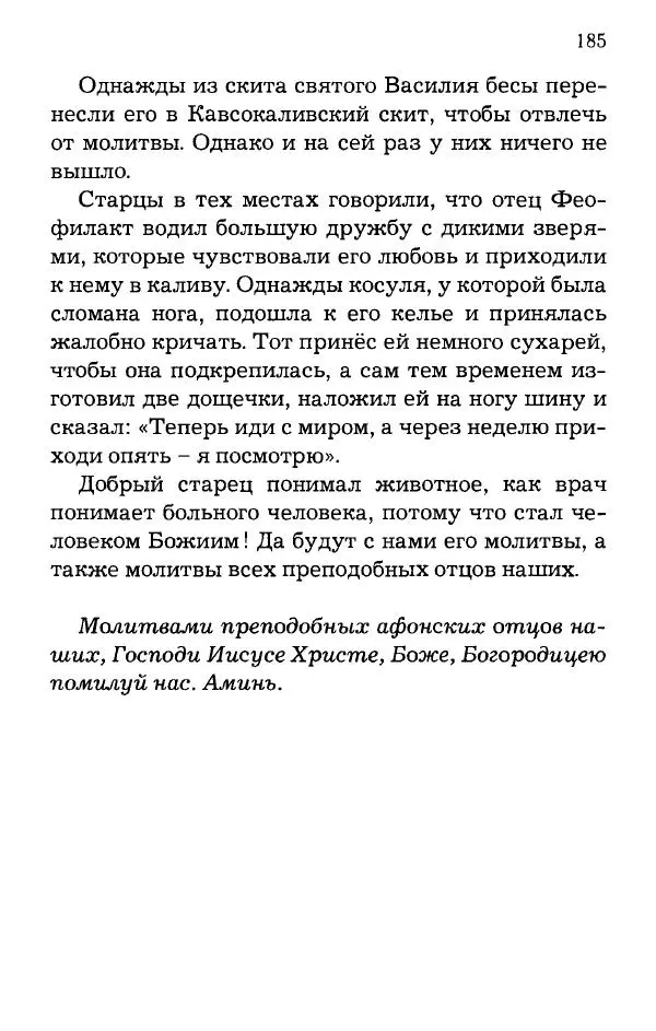 старец Паисий Святогорец - Отцы-святогорцы и святогорские истории - Страница № 185