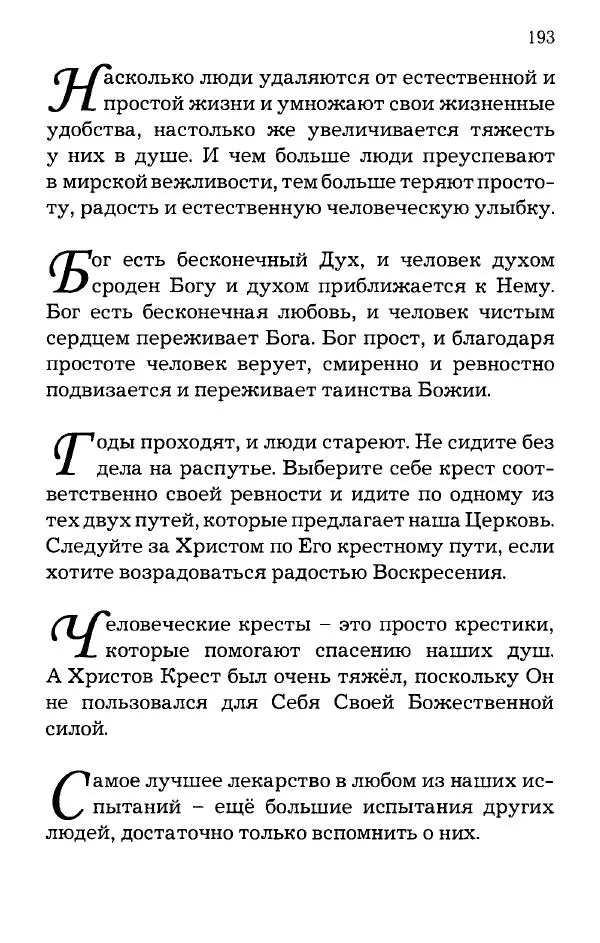 старец Паисий Святогорец - Отцы-святогорцы и святогорские истории - Страница № 193