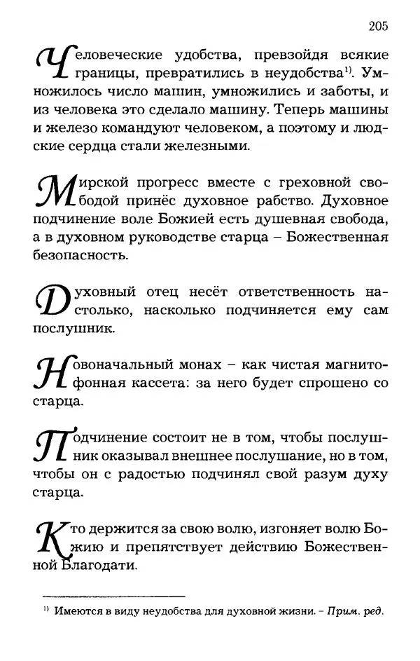 старец Паисий Святогорец - Отцы-святогорцы и святогорские истории - Страница № 205