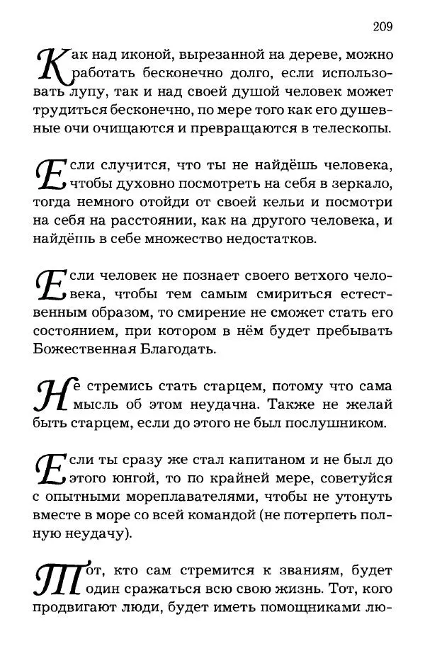 старец Паисий Святогорец - Отцы-святогорцы и святогорские истории - Страница № 209