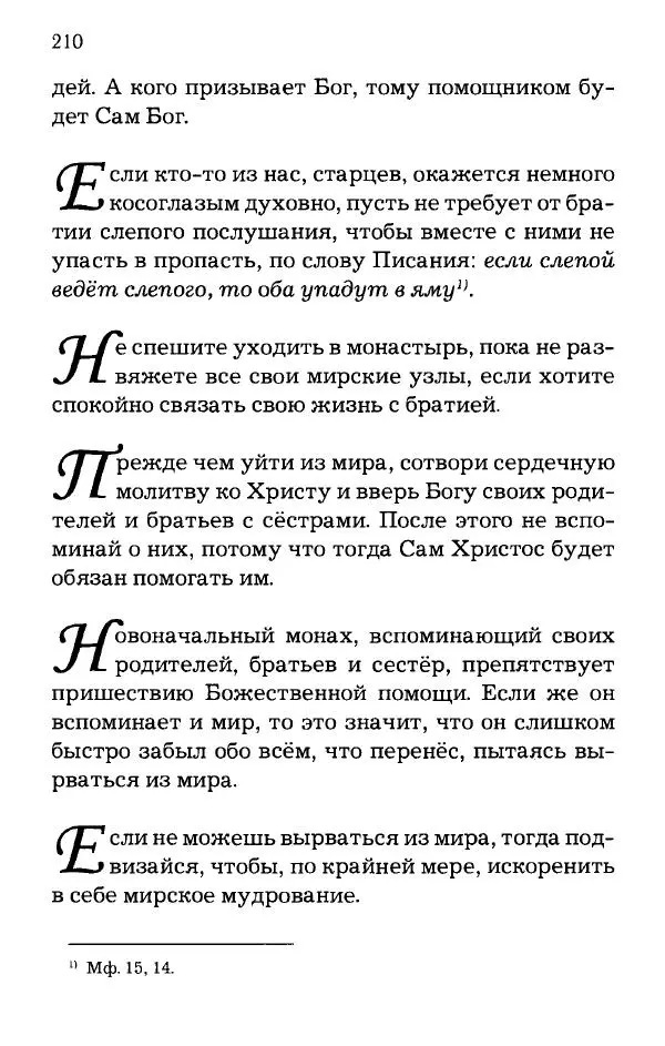 старец Паисий Святогорец - Отцы-святогорцы и святогорские истории - Страница № 210