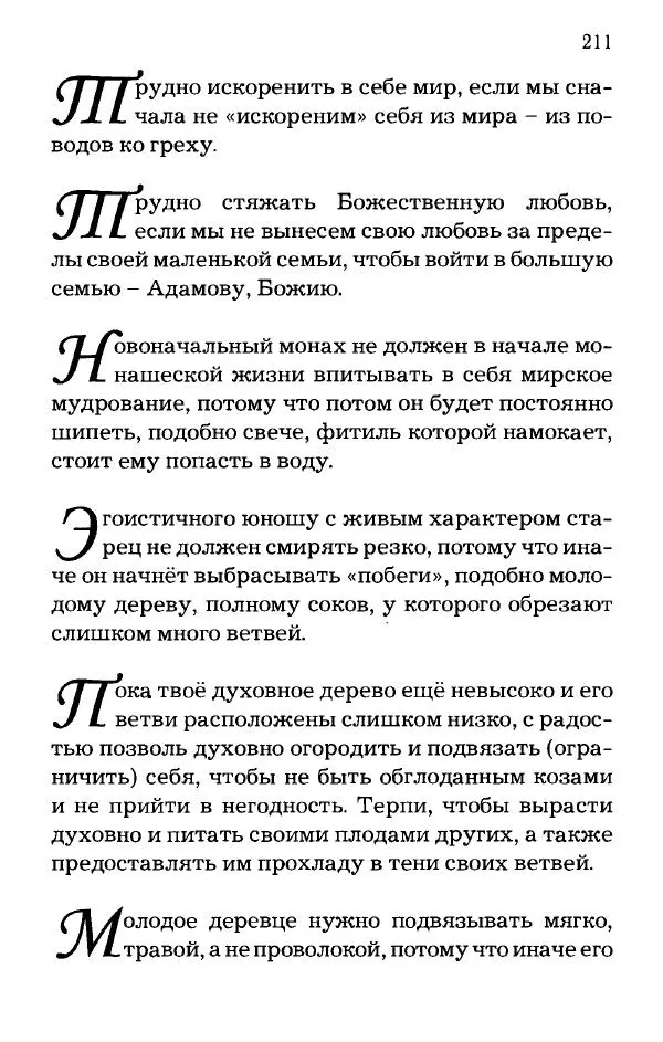 старец Паисий Святогорец - Отцы-святогорцы и святогорские истории - Страница № 211