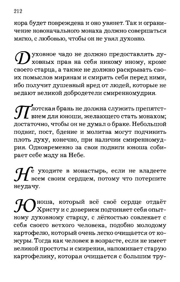 старец Паисий Святогорец - Отцы-святогорцы и святогорские истории - Страница № 212