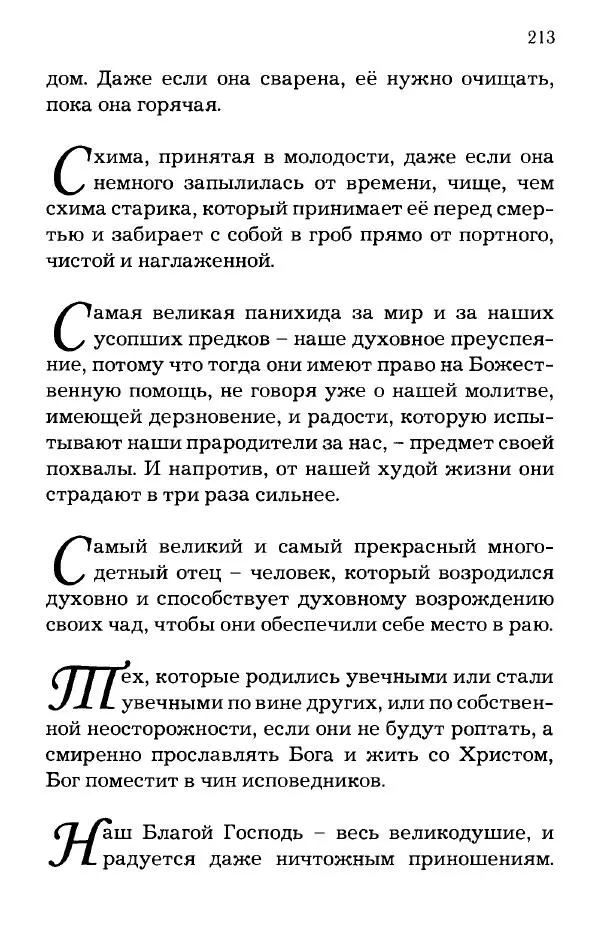 старец Паисий Святогорец - Отцы-святогорцы и святогорские истории - Страница № 213