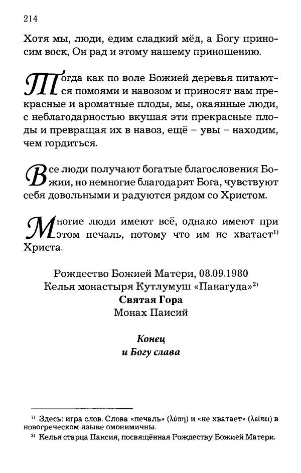 старец Паисий Святогорец - Отцы-святогорцы и святогорские истории - Страница № 214