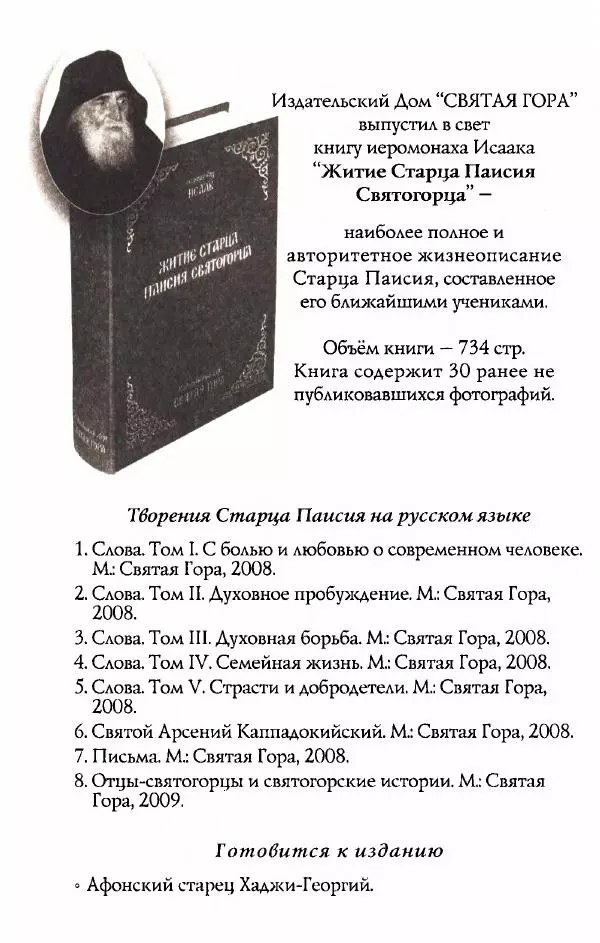 старец Паисий Святогорец - Отцы-святогорцы и святогорские истории - Страница № 215