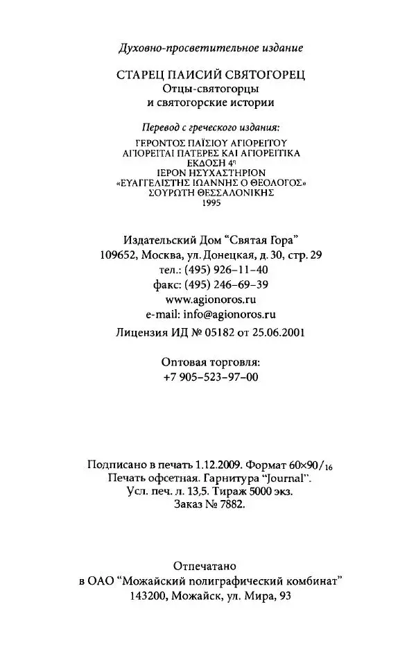 старец Паисий Святогорец - Отцы-святогорцы и святогорские истории - Страница № 216