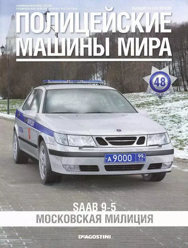  журнал Полицейские машины мира - SAAB 9-5. Московская милиция - Страница № 1
