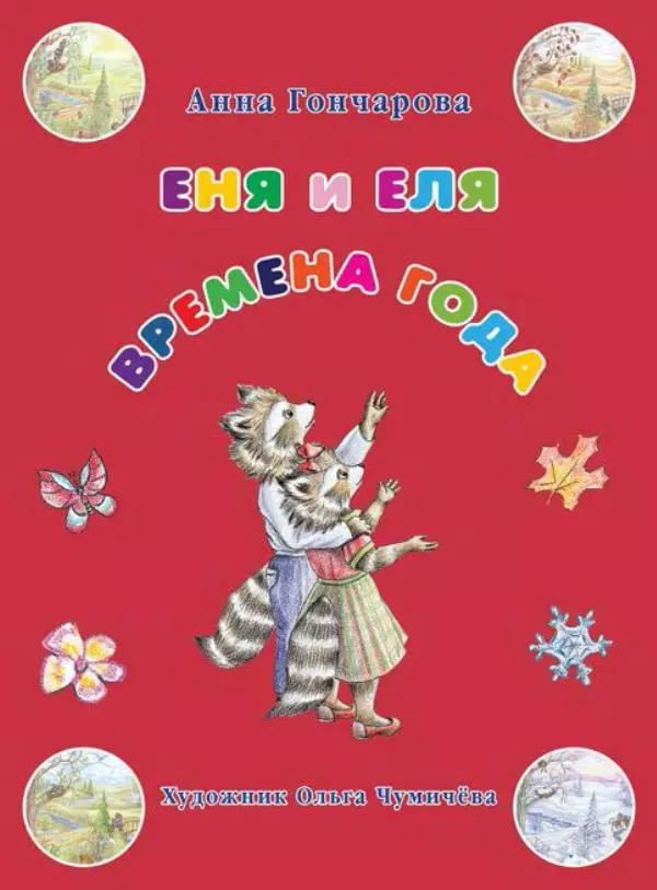 Анна Гончарова - Еня и Еля. Времена года - Страница № 1