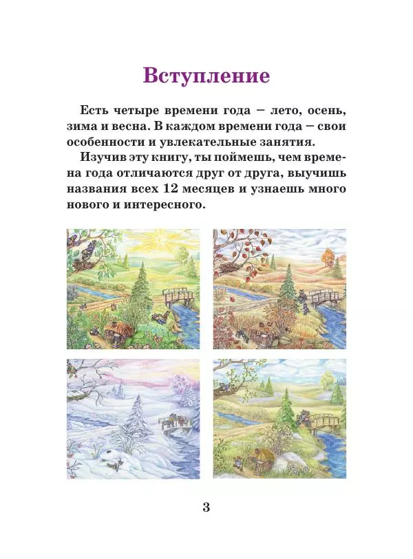 Анна Гончарова - Еня и Еля. Времена года - Страница № 2