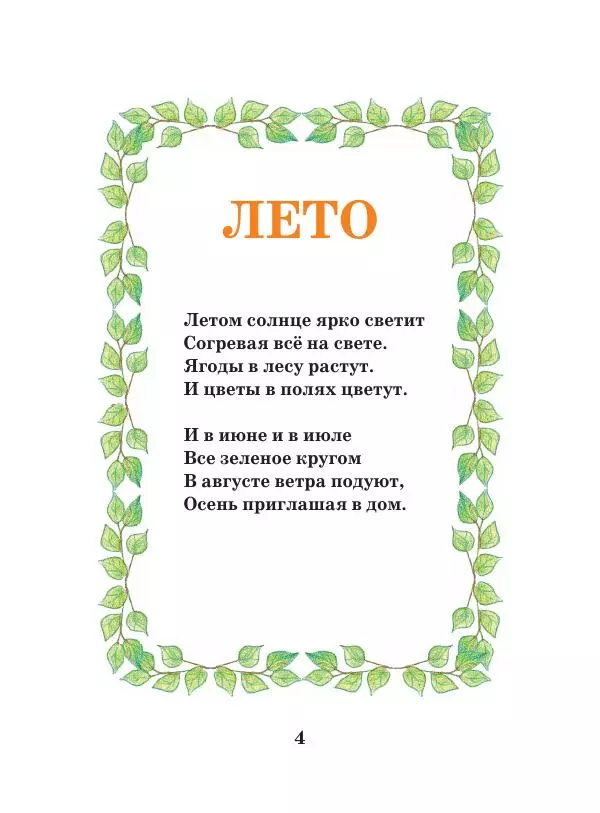 Анна Гончарова - Еня и Еля. Времена года - Страница № 3