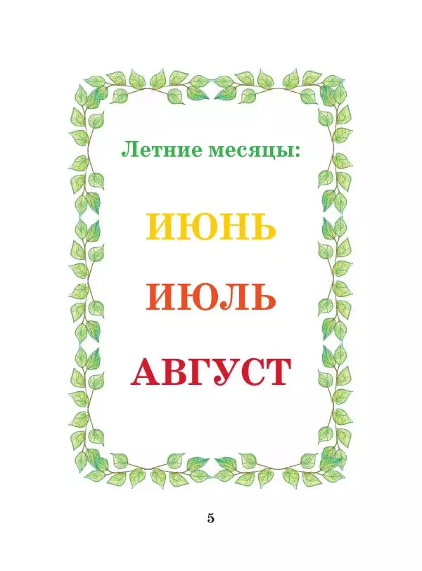 Анна Гончарова - Еня и Еля. Времена года - Страница № 4