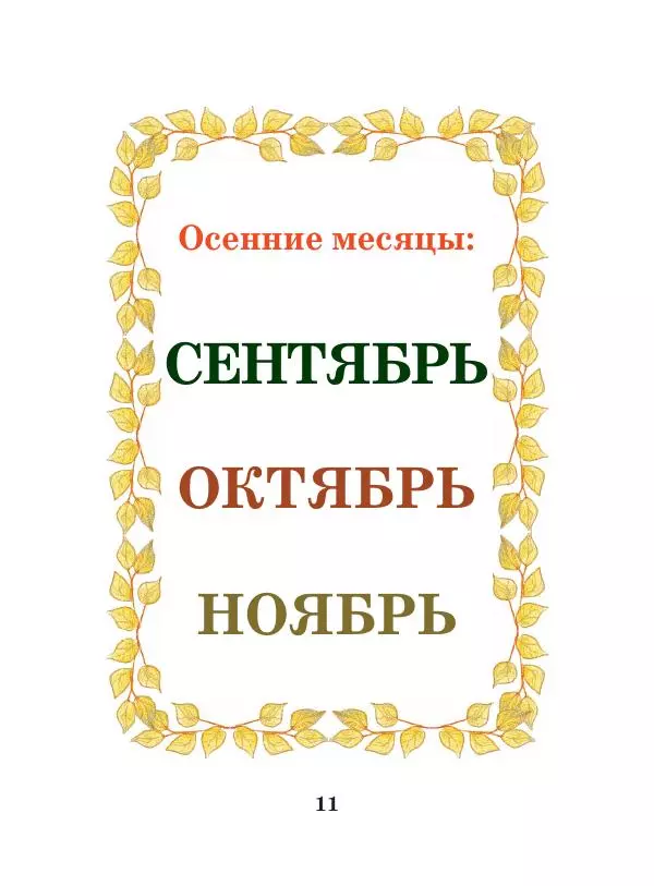 Анна Гончарова - Еня и Еля. Времена года - Страница № 10