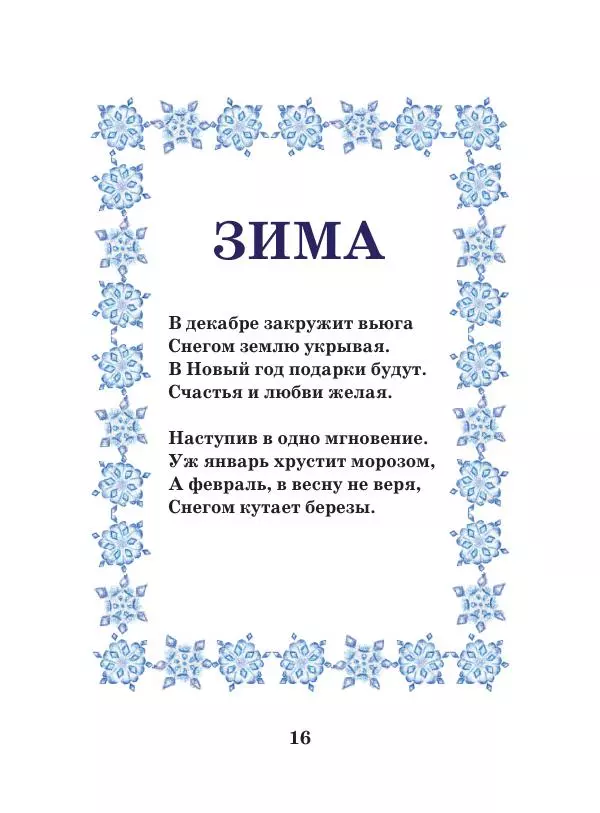 Анна Гончарова - Еня и Еля. Времена года - Страница № 15