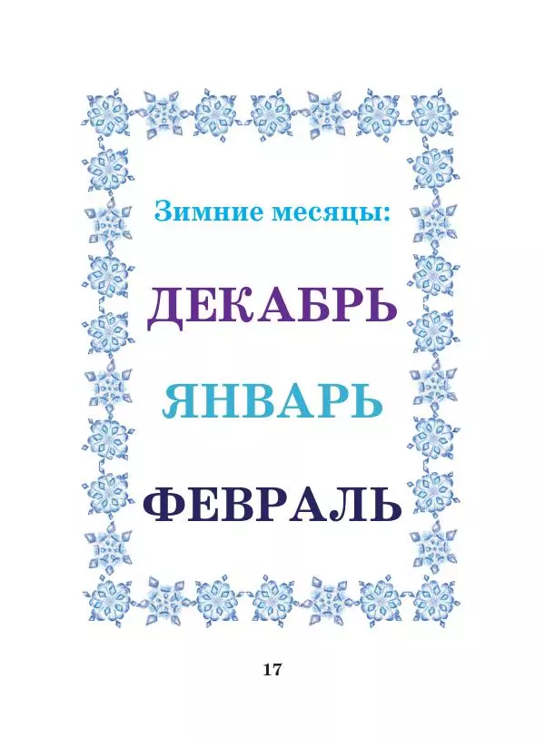 Анна Гончарова - Еня и Еля. Времена года - Страница № 16
