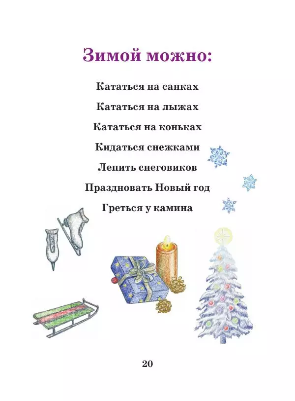Анна Гончарова - Еня и Еля. Времена года - Страница № 19