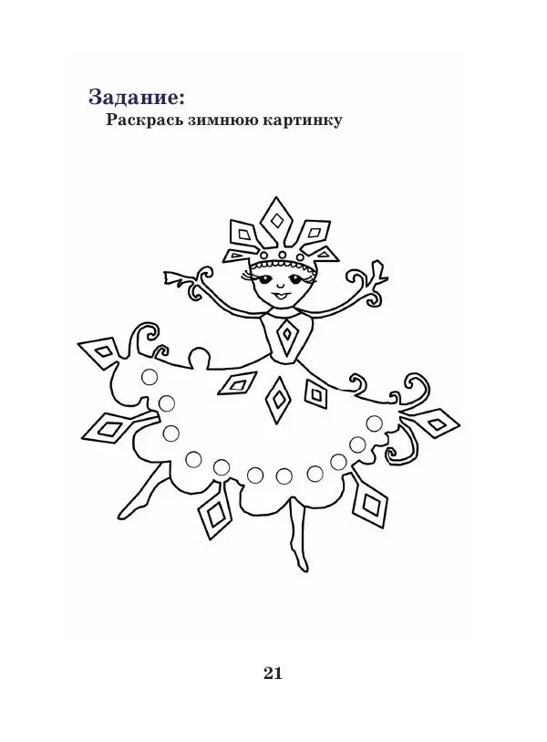 Анна Гончарова - Еня и Еля. Времена года - Страница № 20