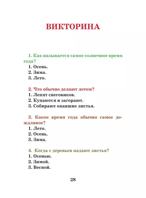 Анна Гончарова - Еня и Еля. Времена года - Страница № 27