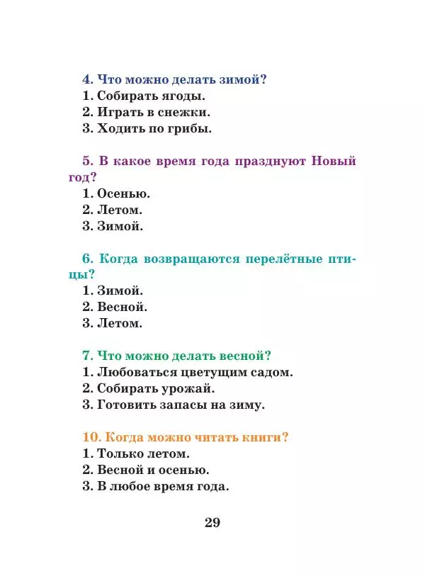 Анна Гончарова - Еня и Еля. Времена года - Страница № 28
