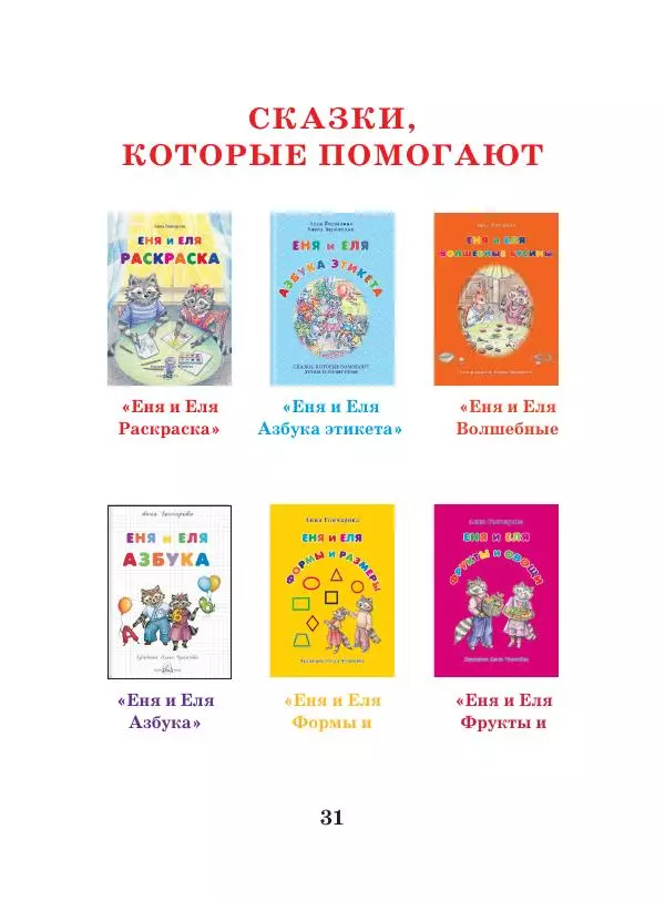Анна Гончарова - Еня и Еля. Времена года - Страница № 30