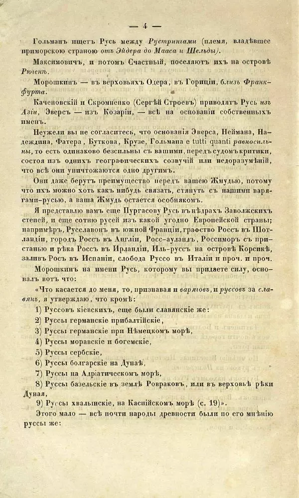 Николай Костомаров - Публичный диспут 19 марта 1860 г. о начале Руси между гг. Погодиным и Костомаровым - Страница № 5