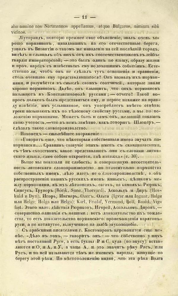 Николай Костомаров - Публичный диспут 19 марта 1860 г. о начале Руси между гг. Погодиным и Костомаровым - Страница № 12